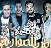 مهرجان حمو بيكا اضرب الصواريخ