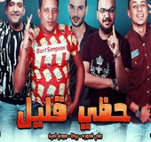 مهرجان حمو بيكا حظي قليل