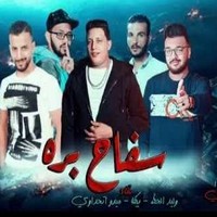 مهرجان حمو بيكا سفاح بره