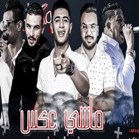 مهرجان حمو بيكا مهرجان ماشي عكس