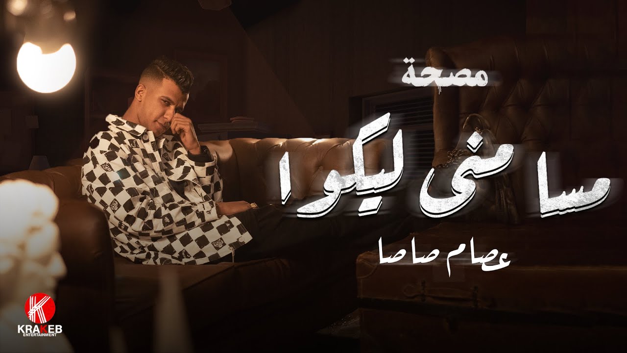 مهرجان عصام صاصا مسا مني ليكو