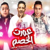 مهرجان عورت الخصم حمو بيكا