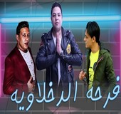 مهرجان فرحة الدخلاوية 2018