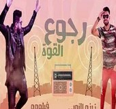 مهرجان فريق الاحلام رجوع القوة