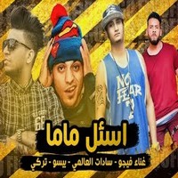 مهرجان فيجو اسئل ماما مع سادات