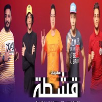 مهرجان قشطة تيتو وبندق