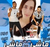 مهرجان ماشي ماشي المرزعجية