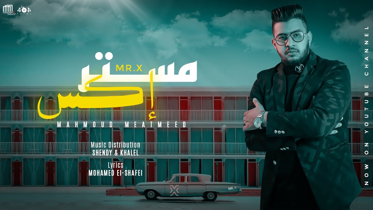 مهرجان مستر اكس محمود معتمد