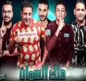 مهرجان ملك السمان حمو بيكا