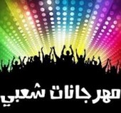 مهرجانات شعبي 2019