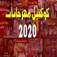 مهرجانات شعبي 2020