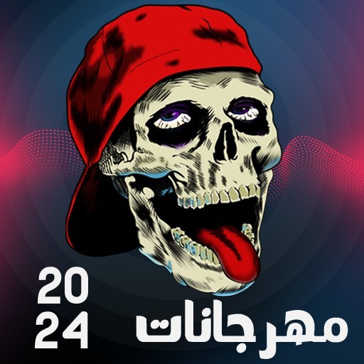 مهرجانات شعبي 2024