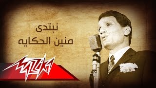 نبتدي منين الحكاية عبد الحليم حافظ