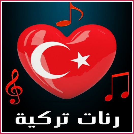 نغمات تركية رومانسية 2024